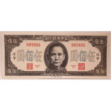 CHINA REPUBLIC 1945 . FIVE HUNDRED 500 YUAN BANKNOTE . ERROR . INK SPOTS
